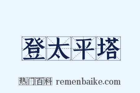 登太平塔是什么意思的图片